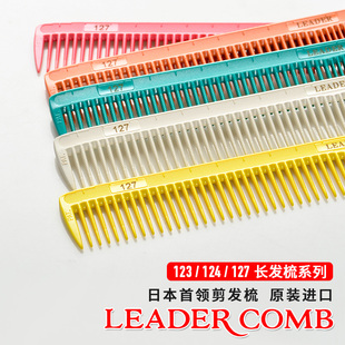 Leader首领日本进口美发理发梳子发型师发廊专用男女123/124/127