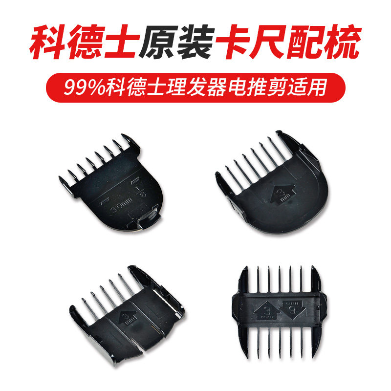 科德士理发器宠物电推剪配梳卡尺通用3000|8000|6800|916|918|980
