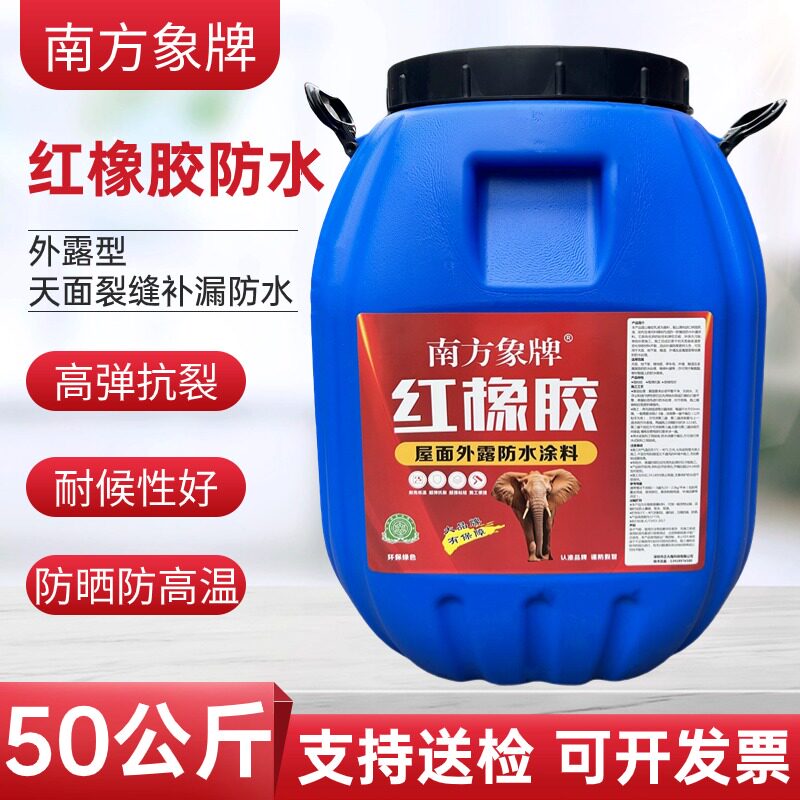 50KG南方象牌红橡胶防水涂料外露型天面补漏平房屋顶鱼池外墙专用