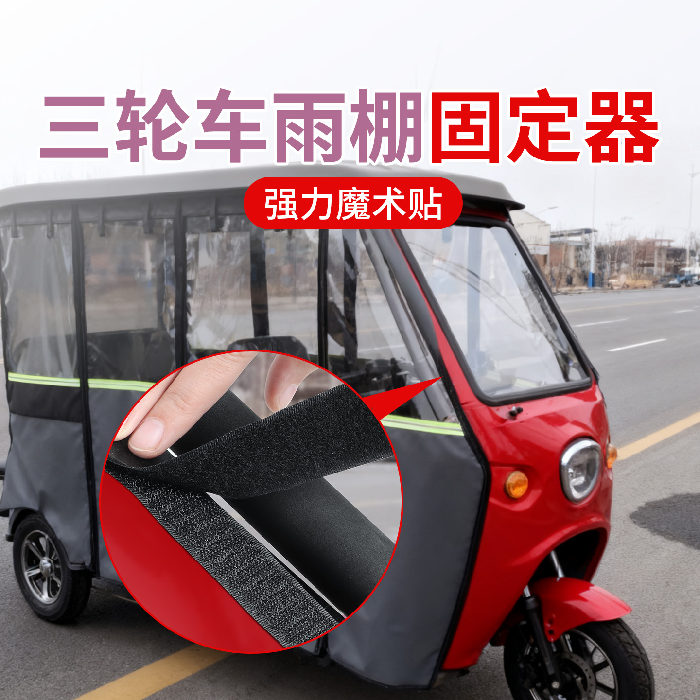 米乐奇三轮车雨棚背胶魔术贴