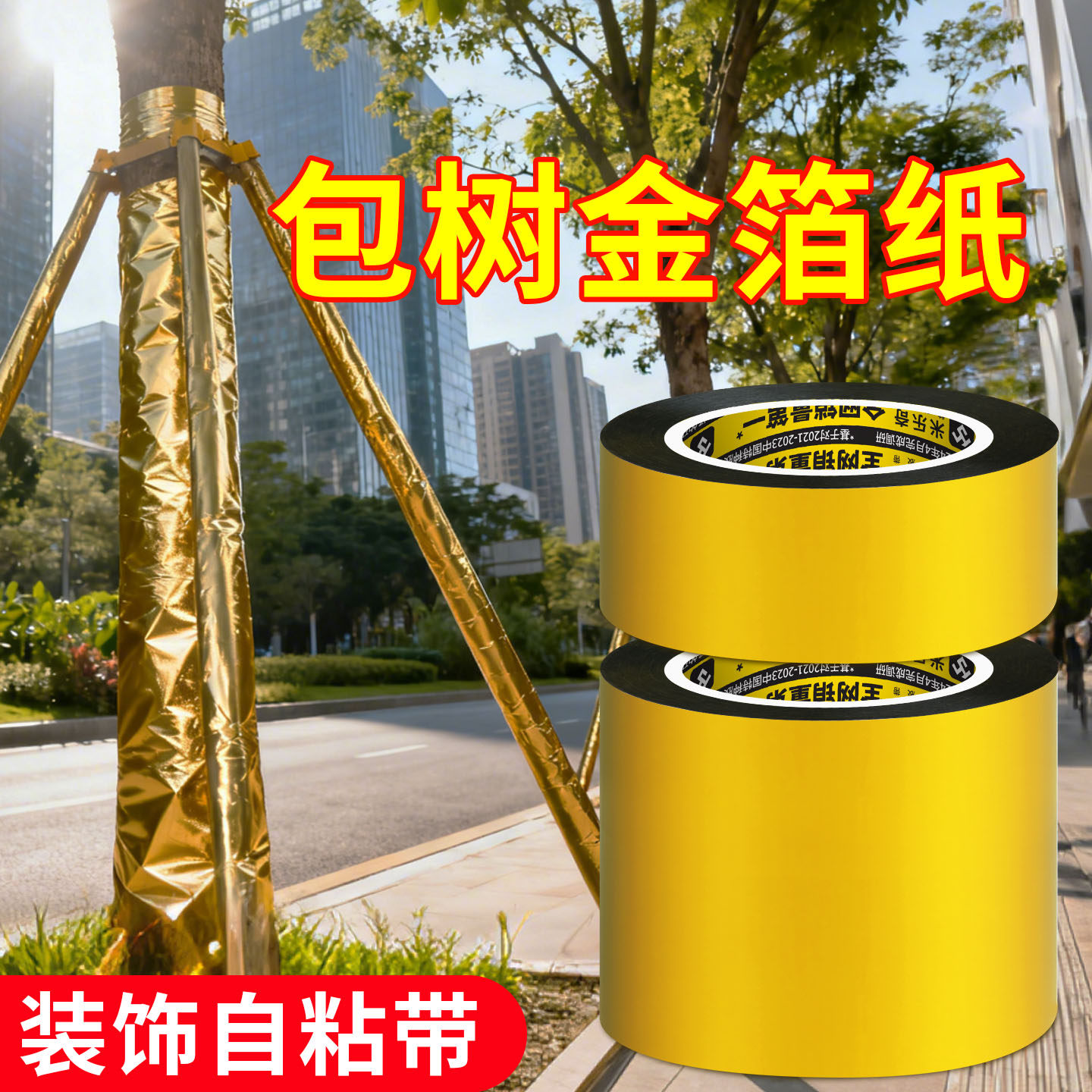 亮金色装饰胶带户外街边缠树干树木金纸包柱子管道缠绕装饰贴纸