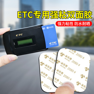 etc专用背胶耐高温防晒建行粤通卡强力固定高粘度车用无痕双面胶