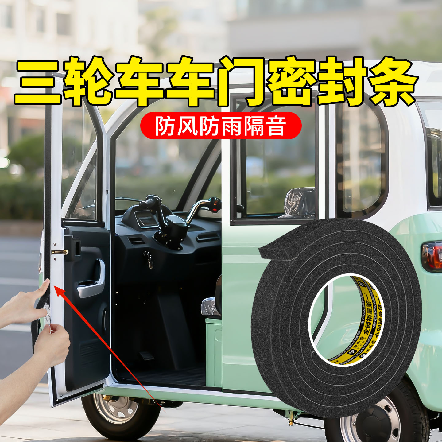 三轮车门框密封条通用防风防水