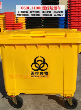 660L升1100黄色垃圾桶医疗垃圾转运车医院垃圾车户外脚踏废物污物