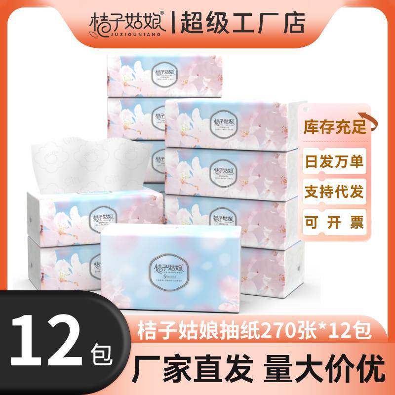 【12包/提】桔子姑娘纸巾抽纸餐巾纸家用卫生纸270张大包纸抽批发