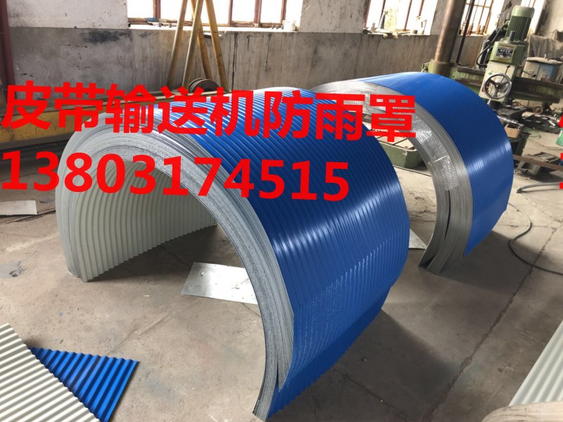 圓弧鐵拱形瓦防雨罩防塵罩皮帶機防雨罩防塵罩砂石加工系統封閉罩