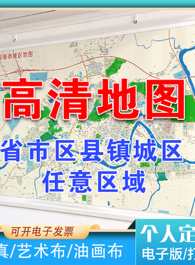 高清地图定制电子版打印行政区域图矢量图卫星图行业标注打印