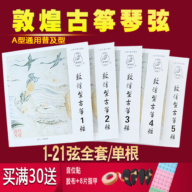 敦煌古筝琴弦古筝弦A型全套1-21弦标准通用1-10弦可单根初学琴弦 乐器/吉他/钢琴/配件 琴弦 原图主图