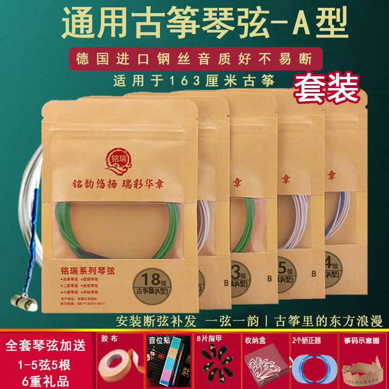 铭瑞敦煌通用古筝琴弦古筝弦A型163厘米 全套1-21弦钢丝弦1-10弦