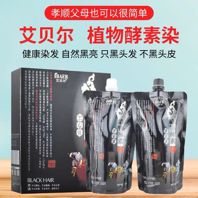艾贝尔植物酵素黑发乳染发膏男士自然黑色染发剂清水焗油膏女士