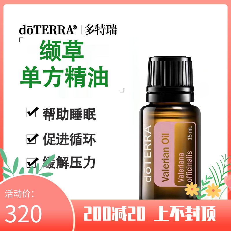 多特瑞缬草精油美国doterra官网直采缬草精油助眠浓郁香薰涂抹正