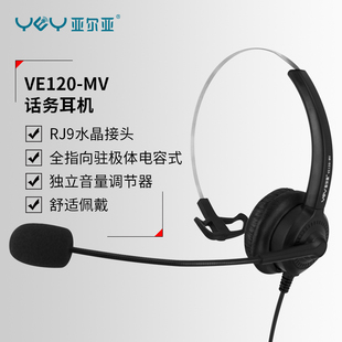 亚尔亚 MV话务员电话耳机 VE120 YEY 电话座机头戴式 耳机