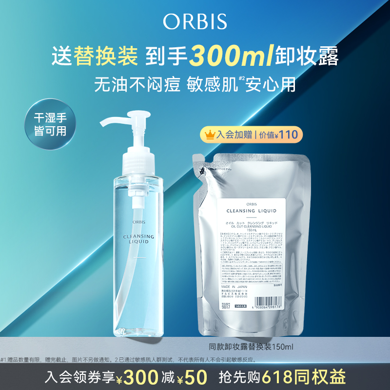 ORBIS奥蜜思水感澄净卸妆露敏感肌眼脸唇温和非卸妆水卸妆油