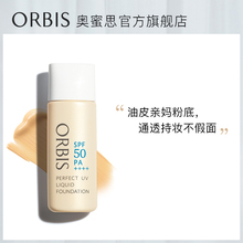 ORBIS/奥蜜思致臻无瑕防晒粉底液控油防晒遮瑕持妆spf50/PA++++