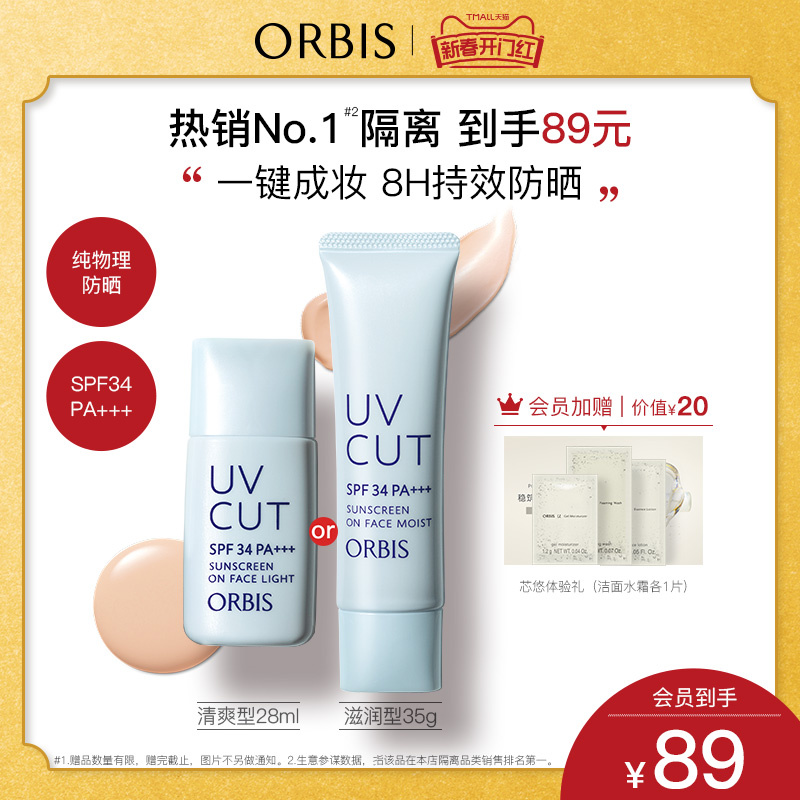 ORBIS/奥蜜思透妍防晒隔离乳妆前打底润色保湿防晒霜温和BB