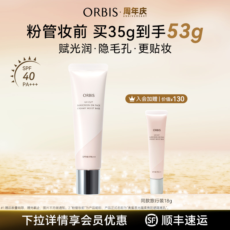 ORBIS/奥蜜思光蕴柔焦防晒隔离SPF40/PA+++妆前乳新品