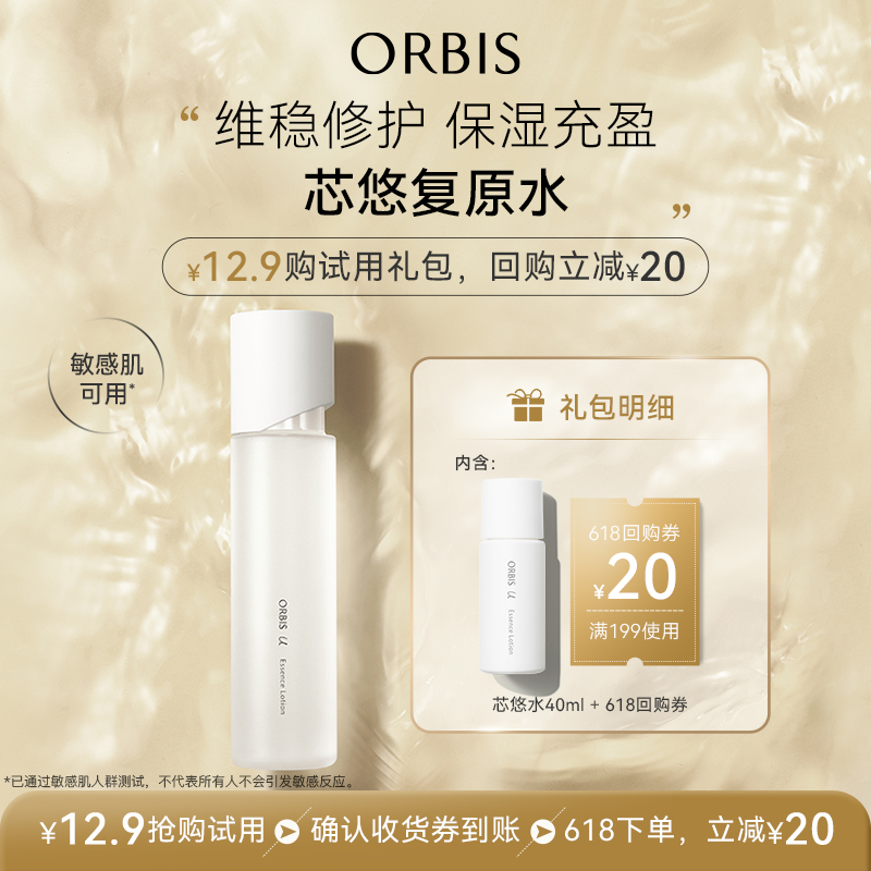 ORBIS奥蜜思芯悠精华水中样