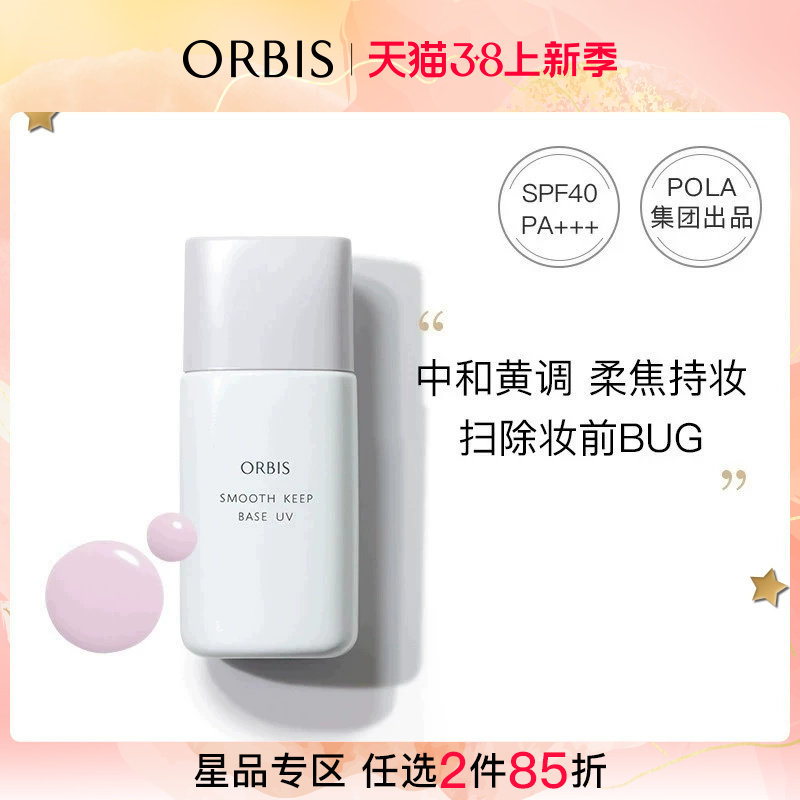 ORBIS/奥蜜思净妍修色妆前乳28ml紫色
