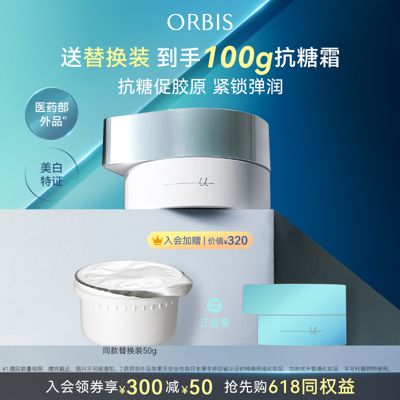 ORBIS/奥蜜思芯悠肌活精粹霜面霜抗糖保湿美白