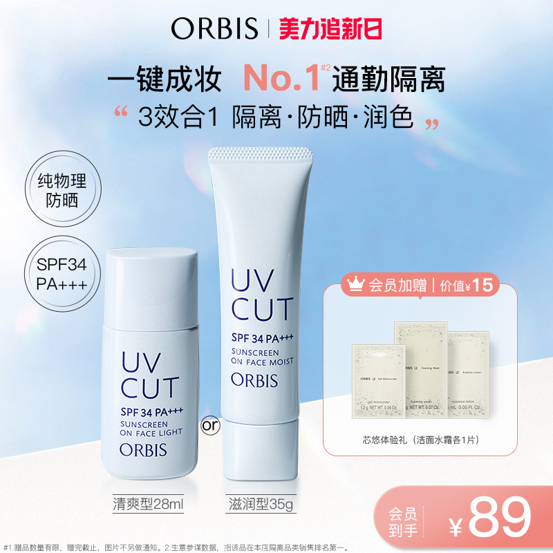 【下拉详情领券】ORBIS/奥蜜思透妍防晒隔离乳妆前润色保湿防晒霜