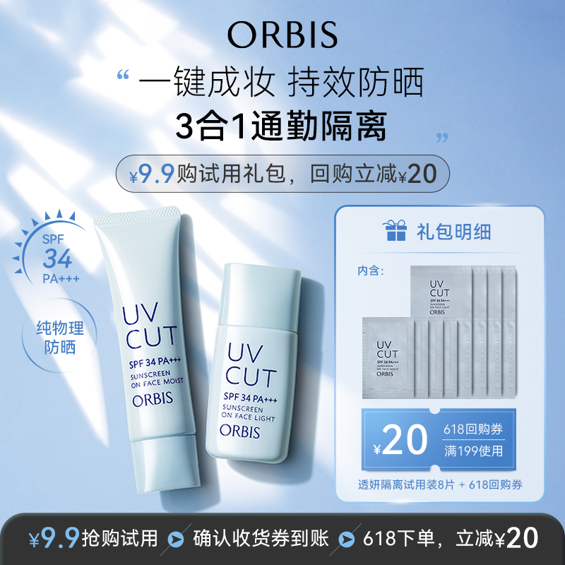 【会员专享】ORBIS奥蜜思防晒隔离乳隔离试用装8片片装