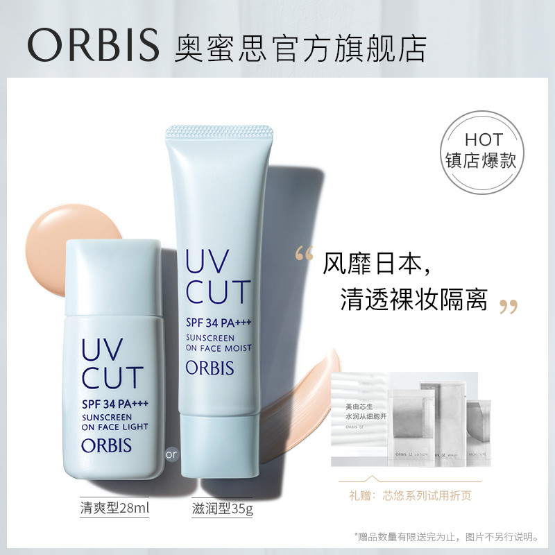 3ORBIS/奥蜜思透妍防晒隔离乳L28ml/M35g打底妆前防晒霜男女学生