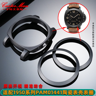 卡特文适配沛纳海LUMINOR 1950手表PAM00441陶瓷表壳刻度圈口配件