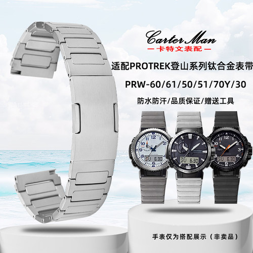 卡特文适配卡西欧PROTREK登山系列PRW-60/61/50/70Y/30钛合金表带