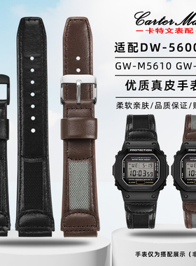 卡特文适配卡西欧DW5600 GW-M5610 GW-5000方块系列柔软真皮表带