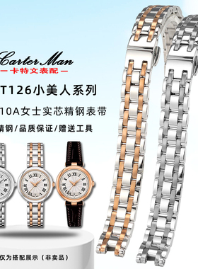 卡特文适配天梭T126嘉丽小美人1853精钢手表带T126010A女士手表链