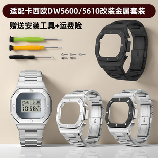 卡特文适配卡西欧DW5600/GWB5600/5610小方块金属表壳表带改装款