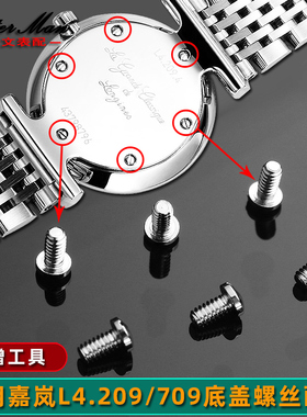 卡特文适配浪琴手表后盖螺丝L4.209嘉兰石英嘉岚L4.709机械表螺丝