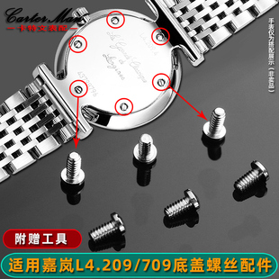 卡特文适配浪琴手表后盖螺丝L4.209嘉兰石英嘉岚L4.709机械表螺丝