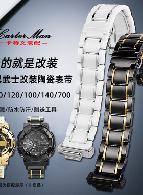 卡特文适配卡西欧GA-110GB/100/120 GA-700 表黑武士改装陶瓷表带