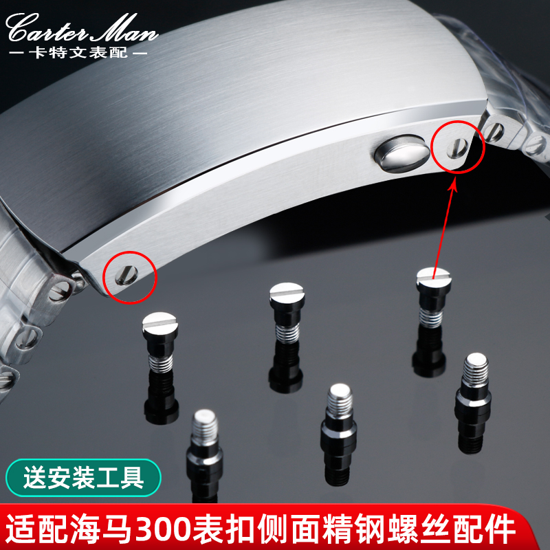 适配欧米茄海马300系列精钢螺丝