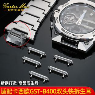 代用卡西欧GST B400系列双头快拆精钢连接杆生耳表轴手表带配件男