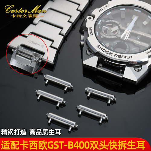 代用卡西欧GST-B400系列双头快拆精钢连接杆生耳表轴手表带配件男