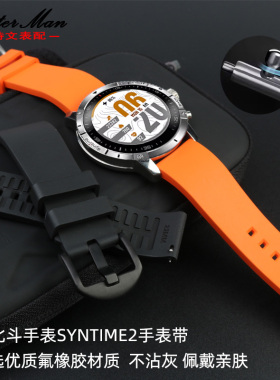 氟橡胶手表带适配北斗syntime2|2pro手表二代TA900三代快拆款23mm