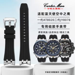 卡特文适配西铁城空中之鹰蓝天使一代AT8020二代JY8078硅胶手表带