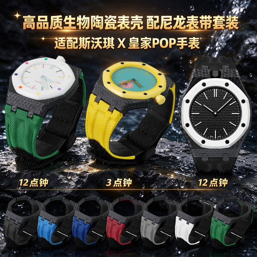 适配SwatchxRoyal陶瓷表壳