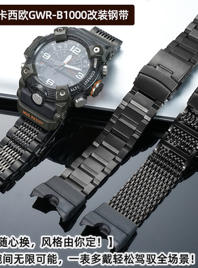 卡特文适配卡西欧G-SHOCK空之勇者GWR-B1000金属实芯不锈钢手表带
