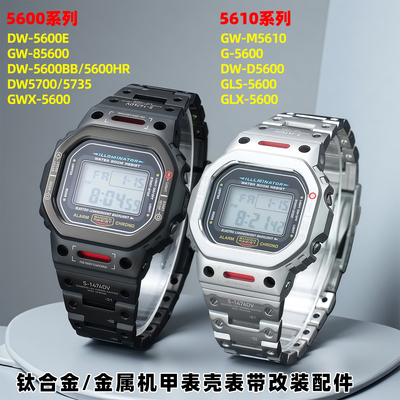 卡西欧DW5600/GMW5610改装表带
