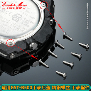 卡特文手表配件适配G-SHOCK卡西欧GST-B500系列手表后盖底盖螺丝