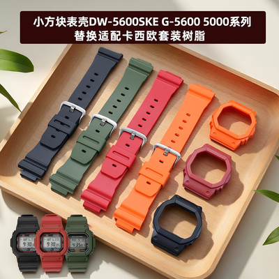 适配卡西欧小方块DW5600表带表壳