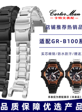 卡特文 适配CASIO卡西欧G-SHOCK实芯精钢表带GR-B100系列表链腕带
