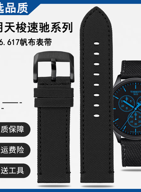 【陈飞宇同款】适配天梭1853速驰T116帆布尼龙表带T116617A男22MM