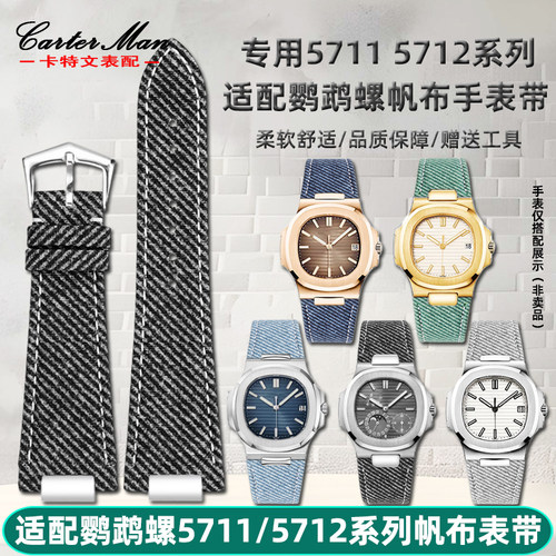 手表带适配百达翡丽鹦鹉螺帆布