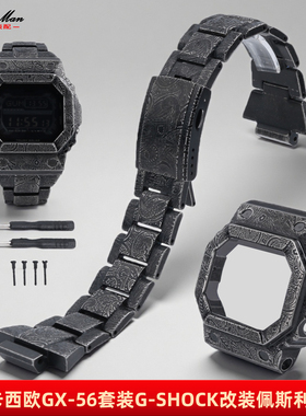 适配卡西欧巨G大方块GX-56BB/GXW-56佩斯利雕花改装金属表壳表带