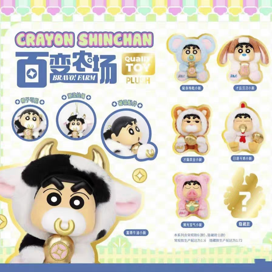 正版蜡笔小新百变农场搪胶毛绒盲盒玩偶儿童可爱公仔手办摆设礼物