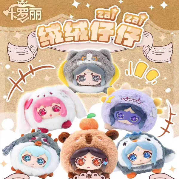 官方叶罗丽-绒绒仔仔挂件毛绒盲盒潮玩挂件公仔玩偶可爱礼物摆件
